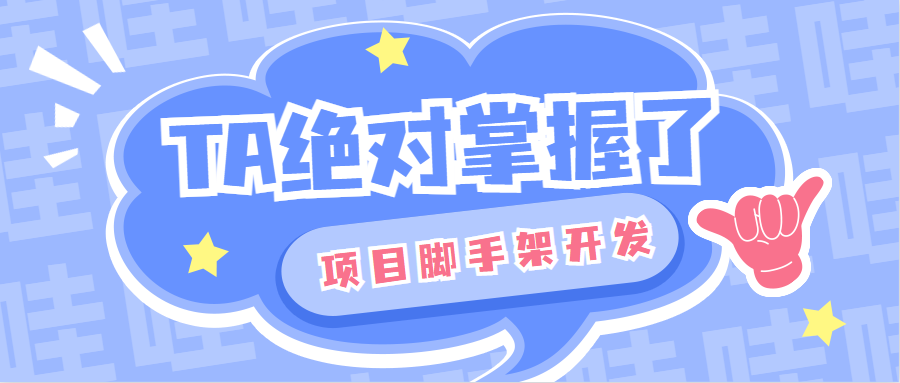 带你了解项目脚手架的开发过程