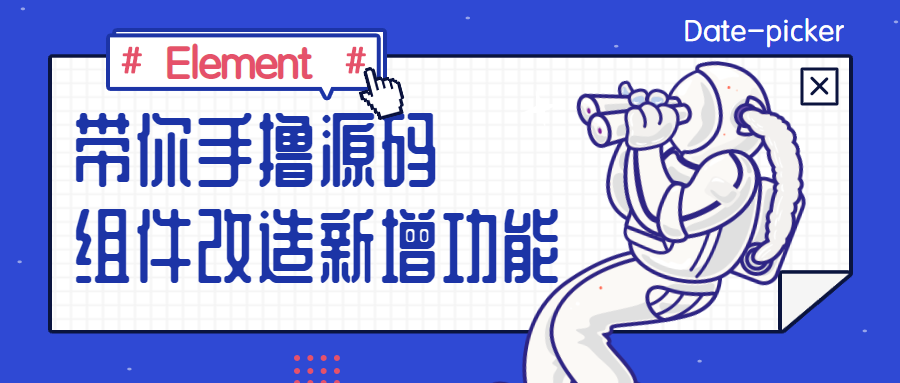 Element日期选择器二开