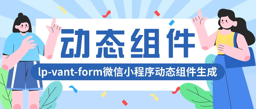 lp-vant-form动态表单