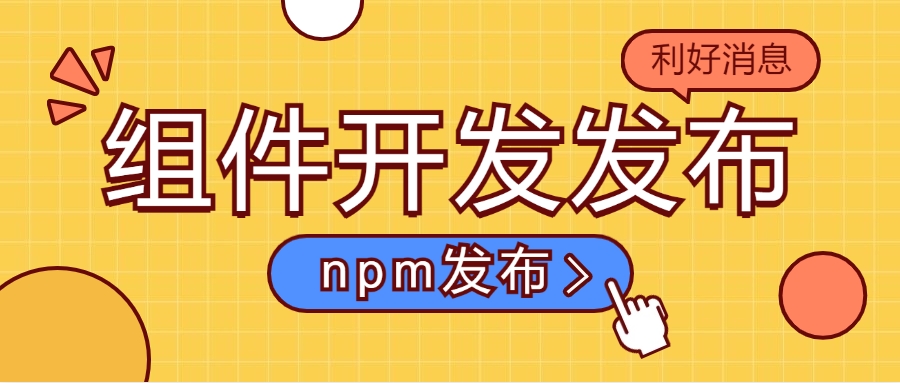 记一次npm发包