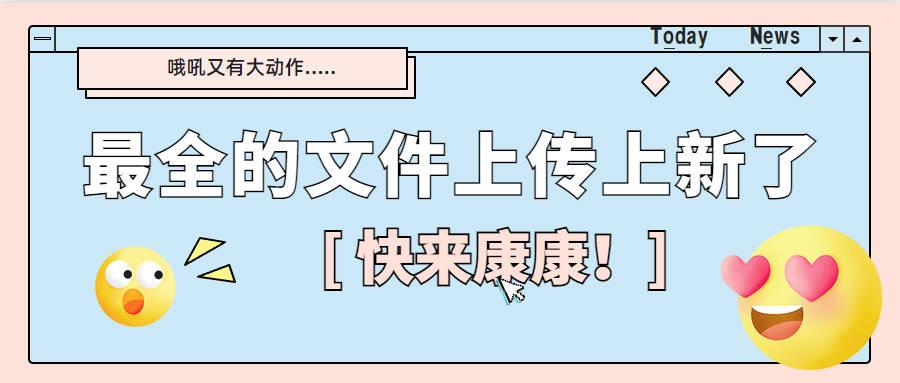 最全的前端文件上传上新啦